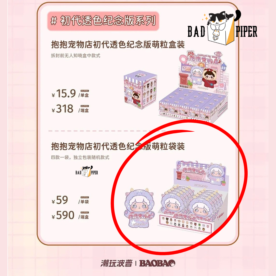 BopToys | BaoBao Pet Store Spring Outing (Transparent Commemorative Edition) Mini Beans Blind Box