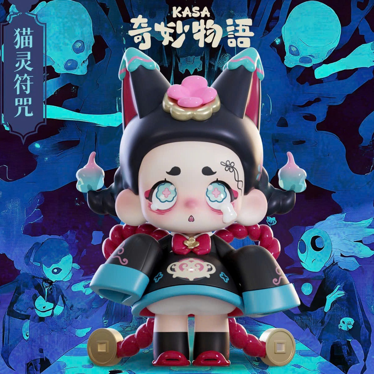 Onice Culture | KASA 2.0 Mystic Tales Series Blind Box