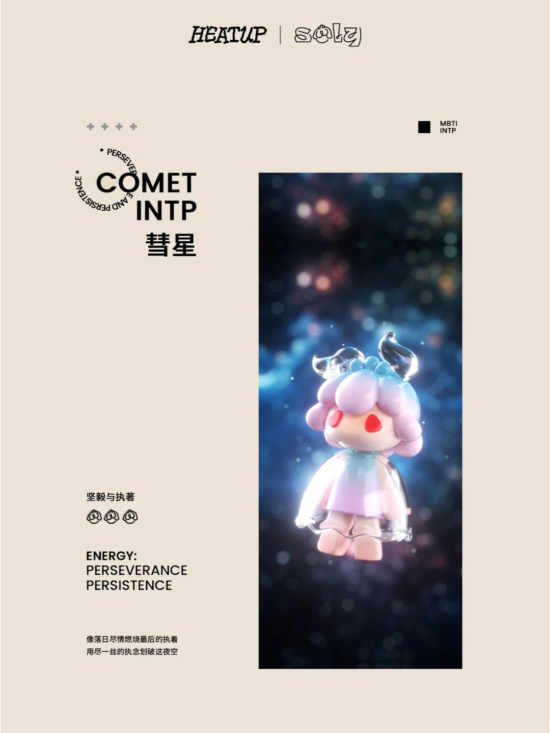 Heat Up | Soly Mini Fly to the Universe 3rd Series Mini Beans Blind Box